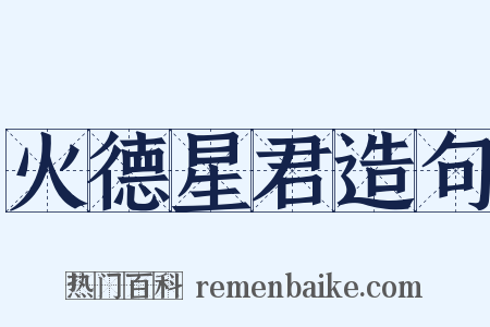 火德星君造句是什么意思的图片